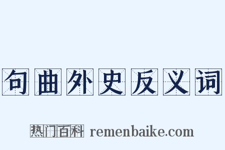 句曲外史反义词是什么意思的图片